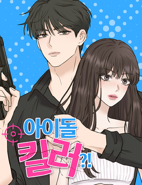 아이돌 킬러 (협업자 : 고미영)