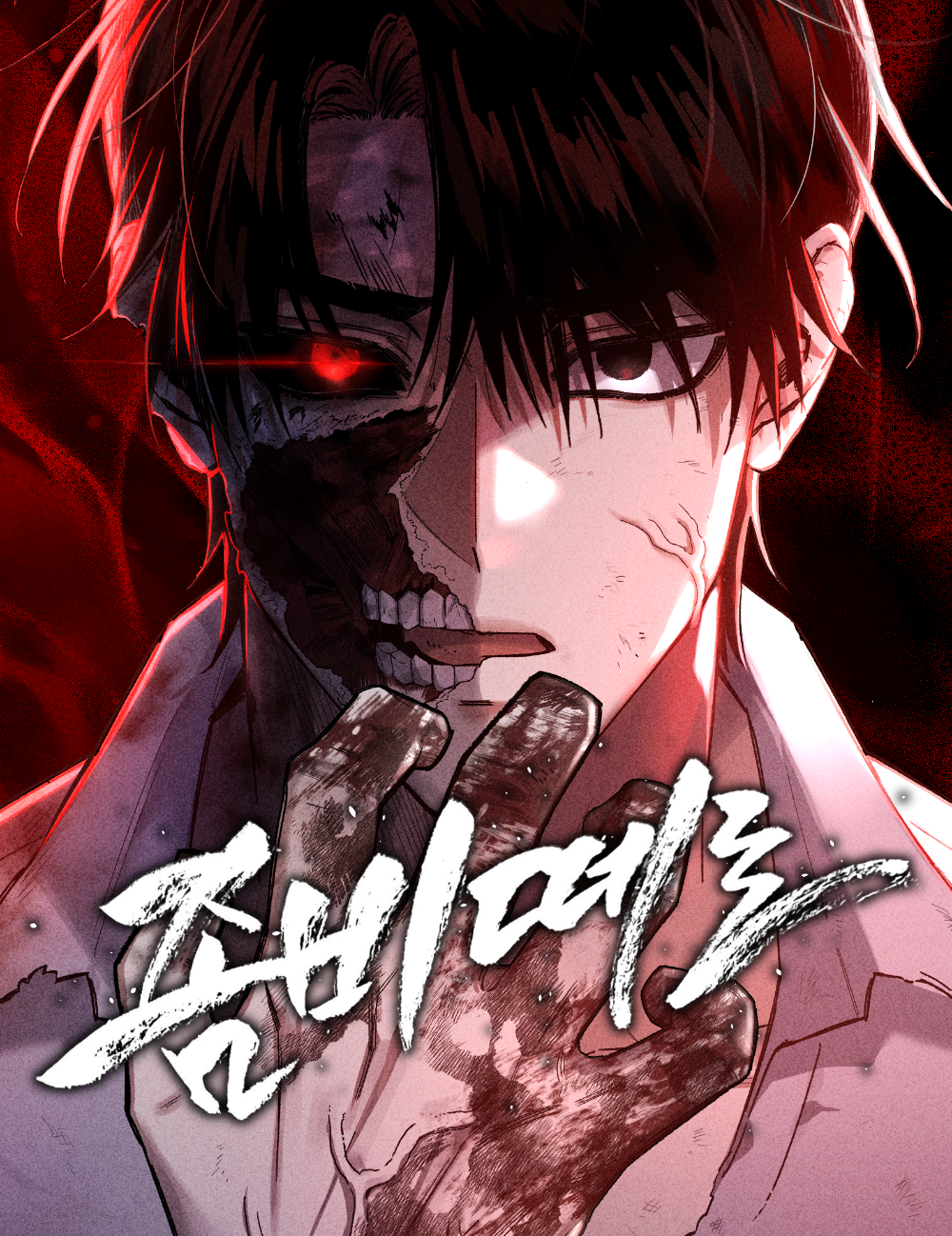 좀비떼로 (협업자 : 오태호)
