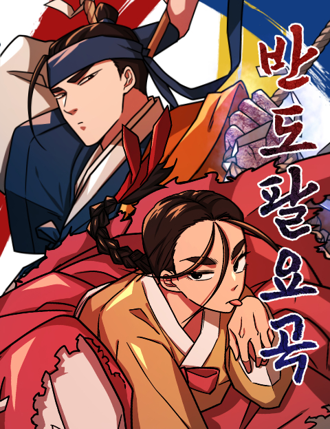 반도팔요곡