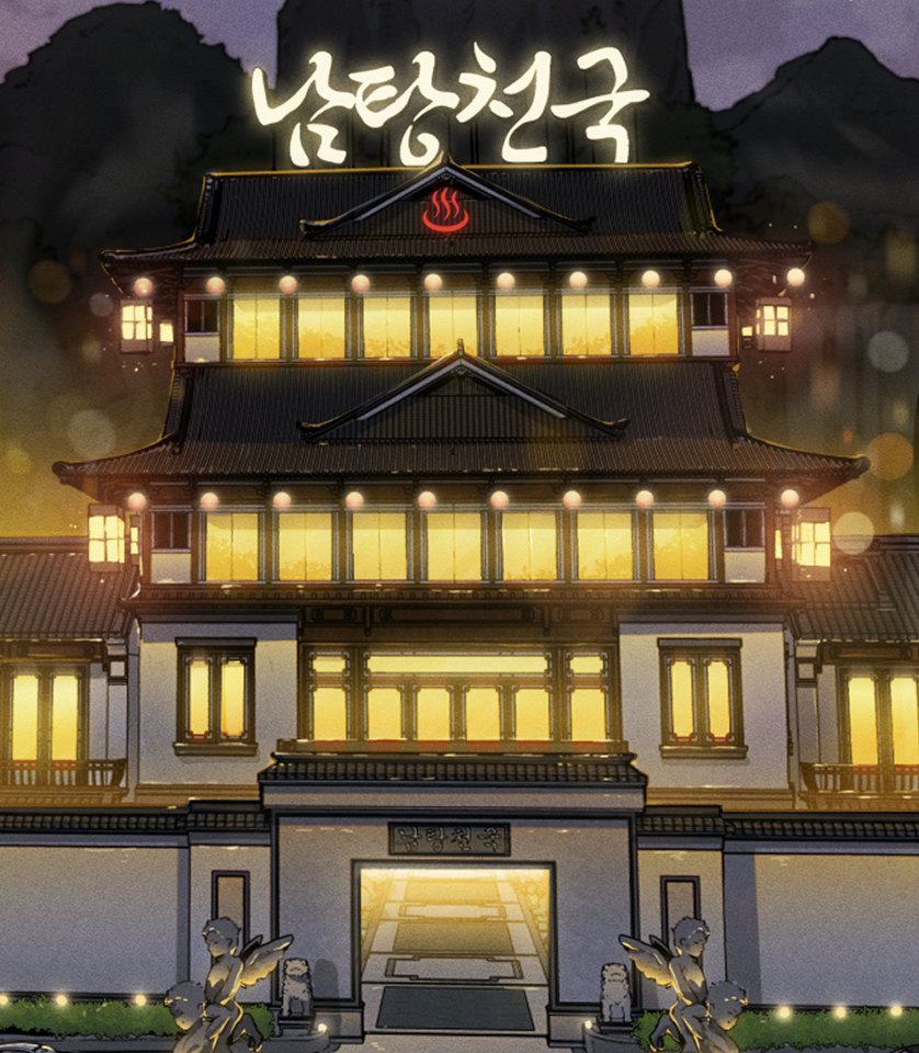 남탕천국(협업자 : 윤수민)