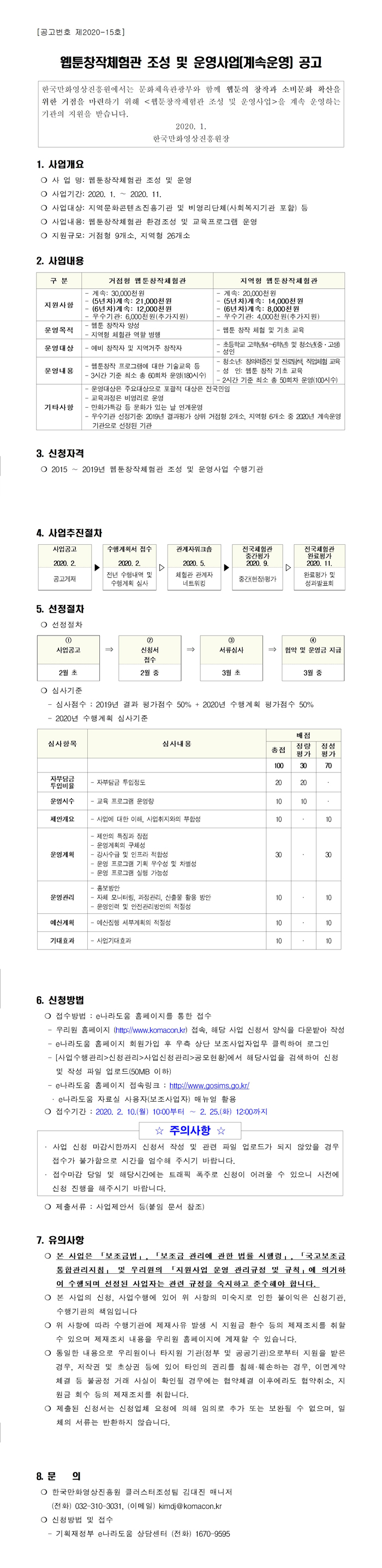 웹툰창작체험관 조성 및 운영사업(계속운영) 사업 안내서