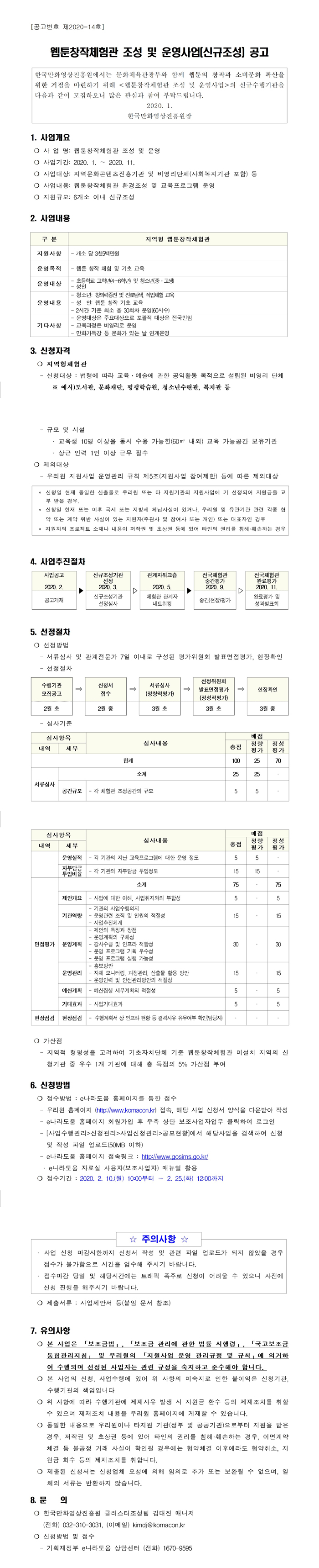 웹툰창작체험관 조성 및 운영사업(신규조성) 사업안내서