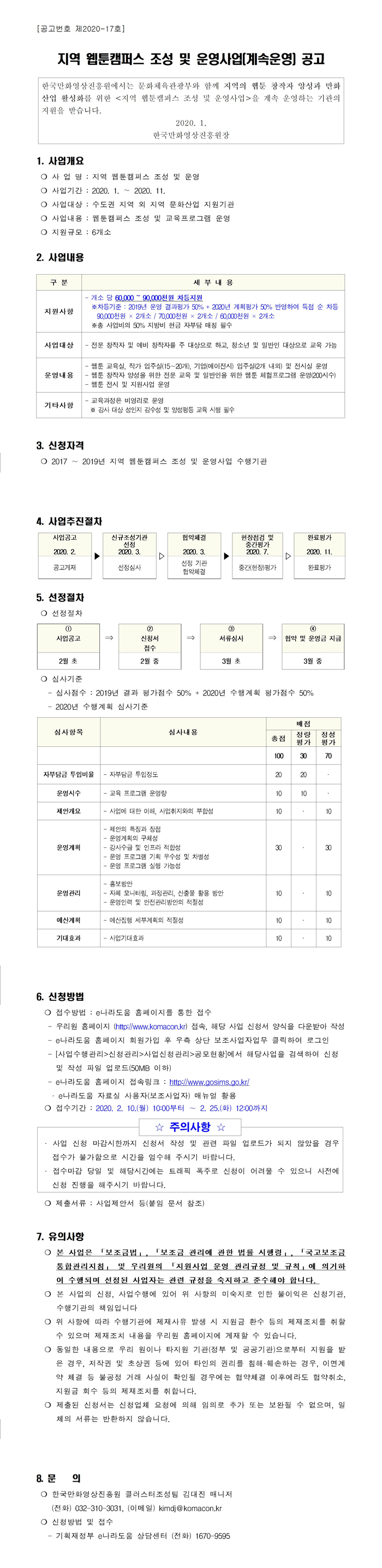 지역 웹툰캠퍼스 조성 및 운영사업 공고