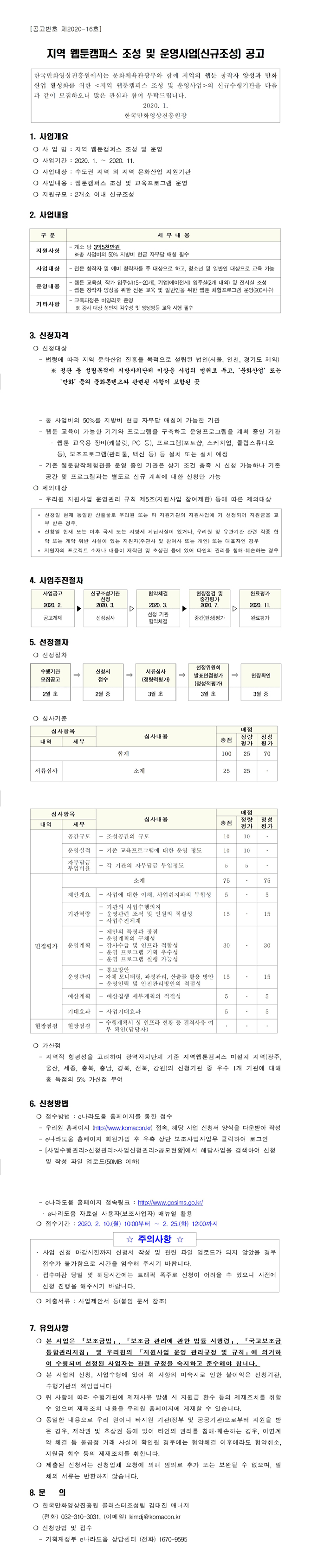 지역 웹툰캠퍼스 조성 및 운영사업(신규조성) 공고